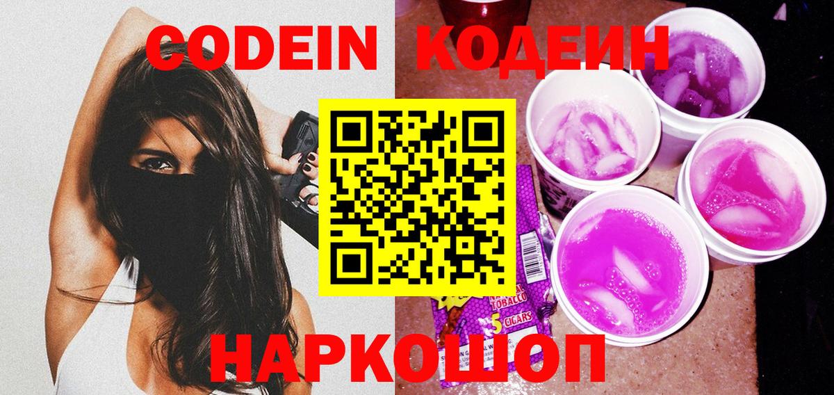 Кодеиновый сироп Lean Purple Drank Иркутск
