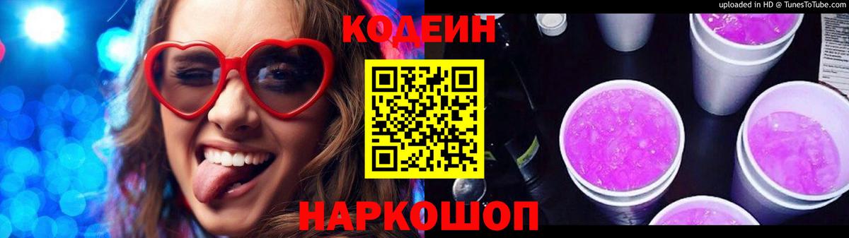 Codein напиток Lean (лин)  Вход с VPN  Иркутск 